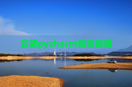 安装pycharm教程报错