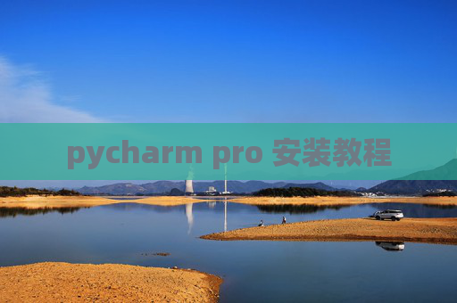 pycharm pro 安装教程