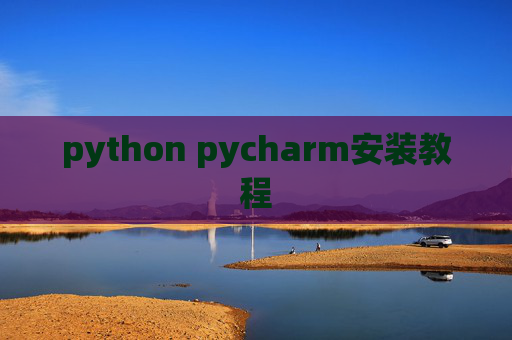 python pycharm安装教程