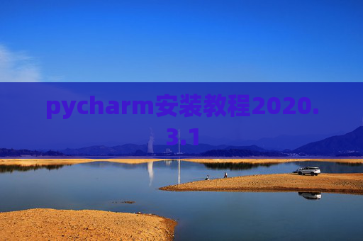 pycharm安装教程2020.3.1